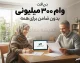 دریافت وام ۳۰۰ میلیونی بدون ضامن برای همه مردم؛ شرایط، سامانه‌ها و راهنمای کامل ثبت‌نام