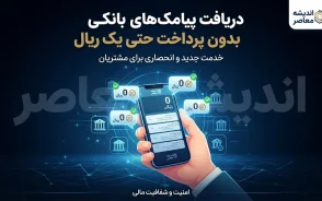 دریافت پیامک های بانکی بدون پرداخت حتی یک ریال؛ روش جدید دریافت رایگان پیام تراکنش های بانکی در سال ۱۴۰۵