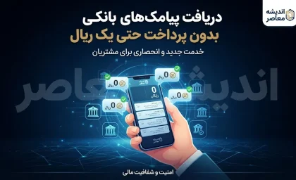 دریافت پیامک های بانکی بدون پرداخت حتی یک ریال؛ روش جدید دریافت رایگان پیام تراکنش های بانکی در سال ۱۴۰۵