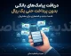 دریافت پیامک های بانکی بدون پرداخت حتی یک ریال؛ روش جدید دریافت رایگان پیام تراکنش های بانکی در سال ۱۴۰۵