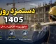 دستمزد روزانه ۱۴۰۵؛ رقم جدید حداقل مزد روزانه کارگران اعلام شد + جدول کامل حقوق و مزایا
