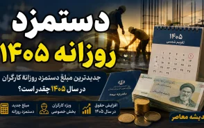 دستمزد روزانه ۱۴۰۵ کارگران اعلام شد | رقم دستمزد روزانه امسال چقدر است؟ + جدول کامل حقوق و مزایا