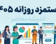 دستمزد روزانه کارگران در سال ۱۴۰۵ اعلام شد؛ افزایش ۶۰ درصدی به ۵۵۴ هزار و ۱۸۵ تومان + جدول کامل مزایا و اقساط
