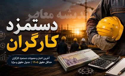 خبر شبانه از افزایش دوباره حقوق کارگران؛ جلسات شورای عالی کار در مرداد و شهریور ۱۴۰۵ برای ترمیم مزایا