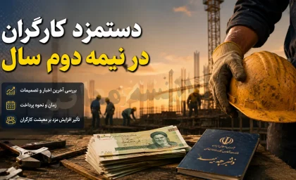 خبر مهم برای کارگران؛ ترمیم مزد ۱۴۰۵ وارد مرحله تازه شد | تصمیم شورای عالی کار برای بررسی افزایش دوباره حقوق