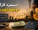 خبر مهم برای کارگران؛ ترمیم مزد ۱۴۰۵ وارد مرحله تازه شد | تصمیم شورای عالی کار برای بررسی افزایش دوباره حقوق