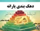 جدول زمان‌بندی و مبلغ یارانه نقدی هر دهک در مرداد ۱۴۰۵+ جدول مستمری مددجویان نهادهای حمایتی