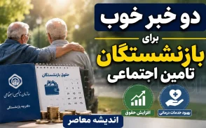 دو خبر خوب برای بازنشستگان تامین اجتماعی | خبر مهم از احکام حقوقی و واریز معوقات ۱۴۰۵