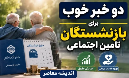دو خبر خوب برای بازنشستگان تامین اجتماعی | خبر مهم از احکام حقوقی و واریز معوقات ۱۴۰۵
