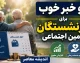 دو خبر خوب برای بازنشستگان تامین اجتماعی | خبر مهم از احکام حقوقی و واریز معوقات ۱۴۰۵