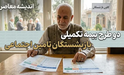 بیمه تکمیلی بازنشستگان تامین اجتماعی ۱۴۰۵ | جزئیات دو طرح اصلی و طلایی با سقف تعهدات و نحوه ثبت‌نام در کانون‌های استانی