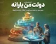 دولت من یارانه ۱۴۰۵ | ورود به سامانه my.gov.ir، استعلام یارانه با کد ملی و مشاهده دهک خانوار