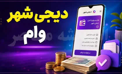 «دیجی شهر وام» چیست؟ هیچ سامانه رسمی وام‌دهی با این نام در ایران وجود ندارد + هشدار کلاهبرداری