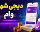 «دیجی شهر وام» چیست؟ هیچ سامانه رسمی وام‌دهی با این نام در ایران وجود ندارد + هشدار کلاهبرداری