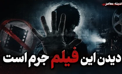 «دیدن این فیلم جرم است»؛ از یک نام جنجالی تا یک فیلم سیاسی پرحاشیه
