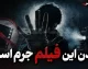 «دیدن این فیلم جرم است»؛ از یک نام جنجالی تا یک فیلم سیاسی پرحاشیه