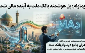 دیما وام بانک ملت ۱۴۰۵ | شرایط دریافت وام آنلاین، مبلغ تسهیلات، نحوه ثبت نام وام دیما