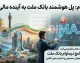 دیما وام بانک ملت ۱۴۰۵ | شرایط دریافت وام آنلاین، مبلغ تسهیلات، نحوه ثبت نام وام دیما