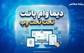دیما وام بانک ملت تحت وب؛ راهنمای کامل دریافت تسهیلات آنلاین+ جدول اطلاعات دیما وام بانک ملت تحت وب