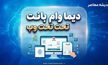 دیما وام بانک ملت تحت وب؛ راهنمای کامل دریافت تسهیلات آنلاین+ جدول اطلاعات دیما وام بانک ملت تحت وب