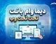 دیما وام بانک ملت تحت وب؛ راهنمای کامل دریافت تسهیلات آنلاین+ جدول اطلاعات دیما وام بانک ملت تحت وب