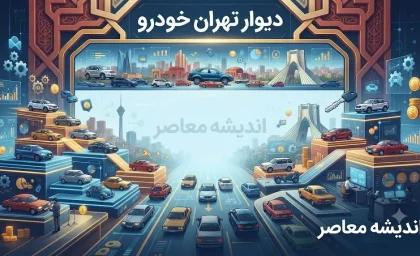 دیوار تهران خودرو؛ راهنمای جامع خرید و فروش خودرو در پلتفرم محبوب + نکات ثبت آگهی و ایمنی معامله