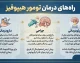 راه‌های درمان تومور هیپوفیز؛ از دارودرمانی تا جراحی پیشرفته