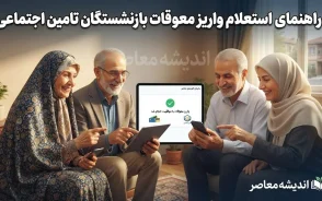 راهنمای کامل استعلام واریز معوقات بازنشستگان تامین اجتماعی+ جدول روش‌های استعلام واریز معوقات بازنشستگان تامین اجتماعی