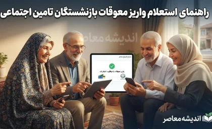 راهنمای کامل استعلام واریز معوقات بازنشستگان تامین اجتماعی+ جدول روش‌های استعلام واریز معوقات بازنشستگان تامین اجتماعی