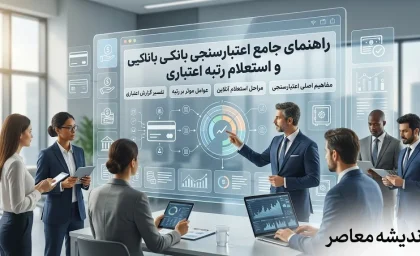 راهنمای جامع اعتبارسنجی بانکی و استعلام رتبه اعتباری + جدول رتبه‌بندی و عوامل تأثیرگذار