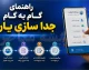 راهنمای گام به گام جداسازی یارانه در ۱۴۰۵؛ از سامانه ثبتاحوال تا واریز مستقل