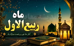 ماه ربیع‌الاول ۱۴۴۸؛ بهار ماه‌ها و تقویم جامع مناسبت‌ها، اعمال و رویدادهای تاریخی