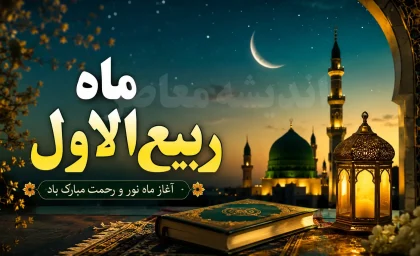 ماه ربیع‌الاول ۱۴۴۸؛ بهار ماه‌ها و تقویم جامع مناسبت‌ها، اعمال و رویدادهای تاریخی
