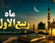 ماه ربیع‌الاول ۱۴۴۸؛ بهار ماه‌ها و تقویم جامع مناسبت‌ها، اعمال و رویدادهای تاریخی