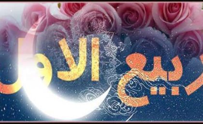 عیدالزهرا (فرحةالزهراء) چه روزی است؟ | نهم ربیعالاول در تقویم ۱۴۰۵ مصادف با سه شنبه ۱۱ شهریور
