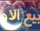 عیدالزهرا (فرحةالزهراء) چه روزی است؟ | نهم ربیعالاول در تقویم ۱۴۰۵ مصادف با سه شنبه ۱۱ شهریور