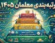 آخرین وضعیت طرح رتبه‌بندی معلمان در سال ۱۴۰۵؛ از صدور احکام تا پرداخت معوقات