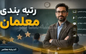 رتبه بندی معلمان در ۹ شهریور ۱۴۰۵؛ آخرین خبر از صدور احکام، افزایش حقوق و معوقات فرهنگیان | جزئیات مهم برای معلمان