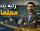 رتبه بندی معلمان در ۹ شهریور ۱۴۰۵؛ آخرین خبر از صدور احکام، افزایش حقوق و معوقات فرهنگیان | جزئیات مهم برای معلمان