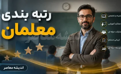 آخرین خبر از رتبه‌بندی معلمان در ۱۷ مرداد ۱۴۰۵ | وضعیت احکام و معوقات فرهنگیان