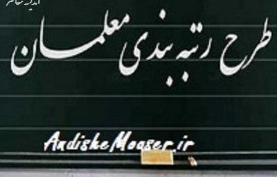 رتبه‌بندی معلمان ۱۴۰۵؛ خبرهای جدید از نهایی‌سازی آیین‌نامه، صدور احکام و واریز معوقات