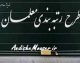 رتبه‌بندی معلمان ۱۴۰۵؛ خبرهای جدید از نهایی‌سازی آیین‌نامه، صدور احکام و واریز معوقات