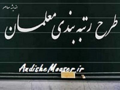 رتبه‌بندی معلمان ۱۴۰۵؛ خبرهای جدید از نهایی‌سازی آیین‌نامه، صدور احکام و واریز معوقات