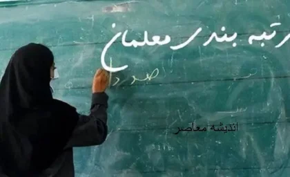 همه فرهنگیان مشمول رتبه‌بندی می‌شوند؛ معوقات ۱۵.۲ همتی در انتظار تخصیص بودجه