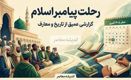 رحلت پیامبر اعظم(ص)؛ سوگ بزرگ تاریخ و میراثی که هنوز زنده است