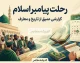 رحلت پیامبر اعظم(ص)؛ سوگ بزرگ تاریخ و میراثی که هنوز زنده است