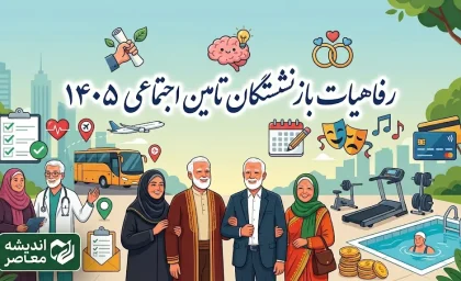 رفاهیات بازنشستگان تامین اجتماعی ۱۴۰۵؛ زمان واریز نوبت جدید تسهیلات و جزئیات پرداخت به مستمری بگیران