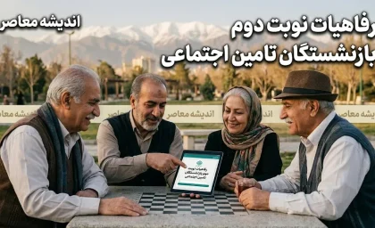 جزئیات کامل رفاهیات نوبت دوم بازنشستگان تأمین اجتماعی؛ از بیمه تکمیلی تا وام و معوقات معیشتی