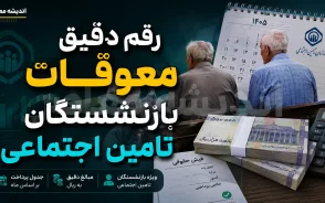 معوقات بازنشستگان تامین اجتماعی از ۹ شهریور کلید خورد | جزئیات مابه التفاوت حقوق فروردین و اردیبهشت و جدول پرداخت ۱۴۰۵