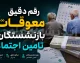 معوقات بازنشستگان تامین اجتماعی از ۹ شهریور کلید خورد | جزئیات مابه التفاوت حقوق فروردین و اردیبهشت و جدول پرداخت ۱۴۰۵
